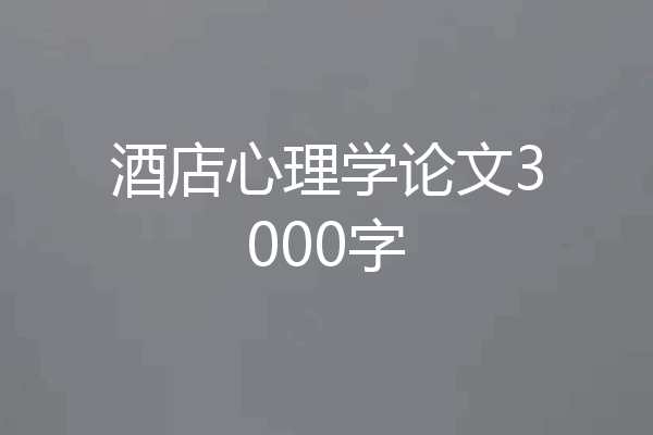 酒店心理学论文3000字