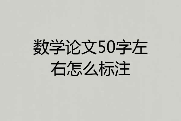 数学论文50字左右怎么标注