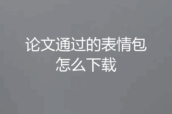 论文通过的表情包怎么下载