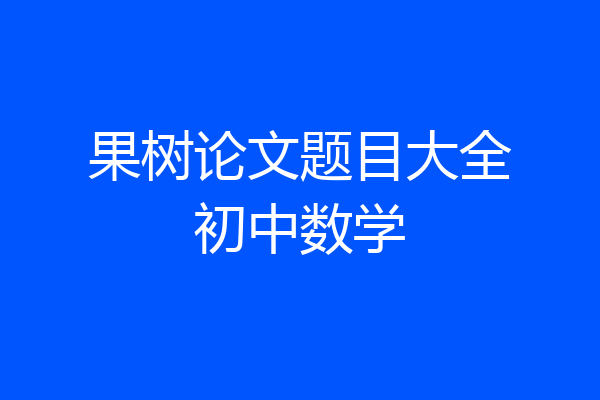果树论文题目大全初中数学