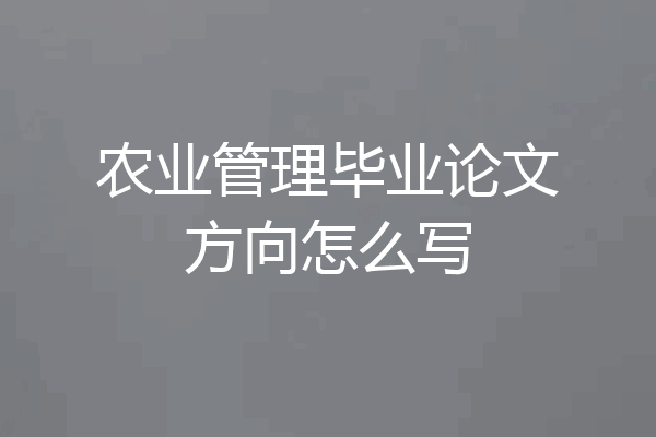 农业管理毕业论文方向怎么写