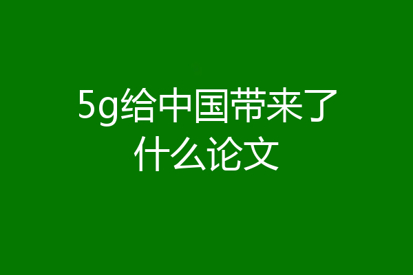 5g给中国带来了什么论文