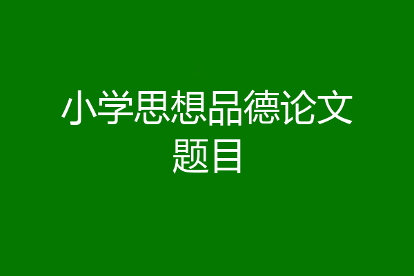 小学思想品德论文题目