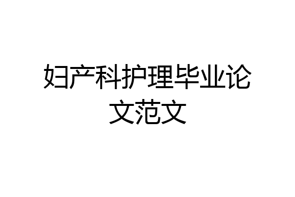 妇产科护理毕业论文范文