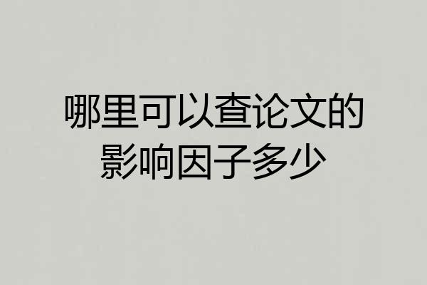 哪里可以查论文的影响因子多少