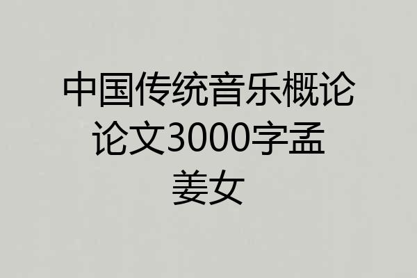 中国传统音乐概论论文3000字孟姜女