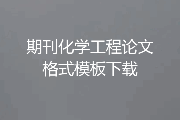 期刊化学工程论文格式模板下载