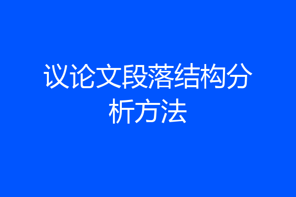议论文段落结构分析方法