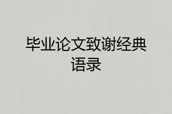 毕业论文致谢经典语录