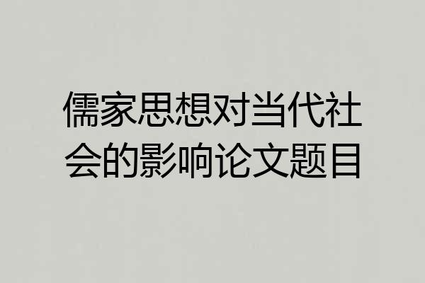 儒家思想对当代社会的影响论文题目