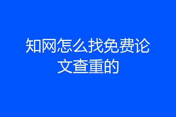 知网怎么找免费论文查重的