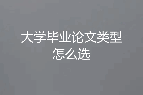 大学毕业论文类型怎么选
