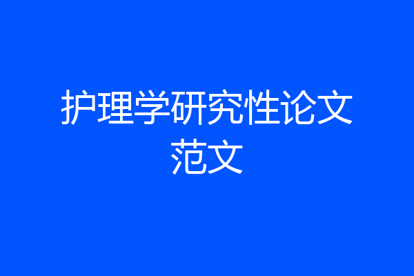 护理学研究性论文范文