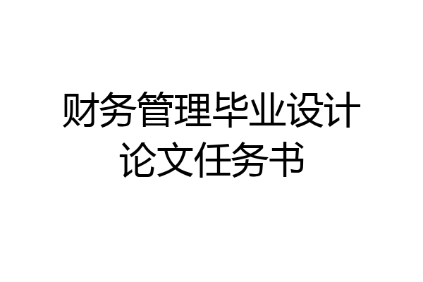 财务管理毕业设计论文任务书