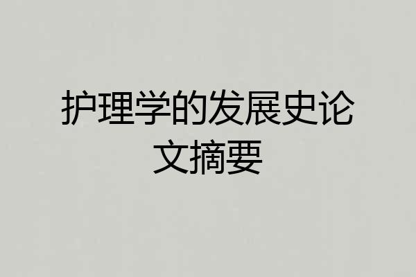护理学的发展史论文摘要