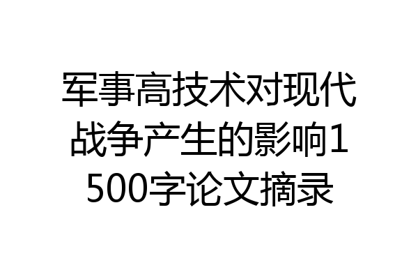 军事高技术对现代战争产生的影响1500字论文摘录