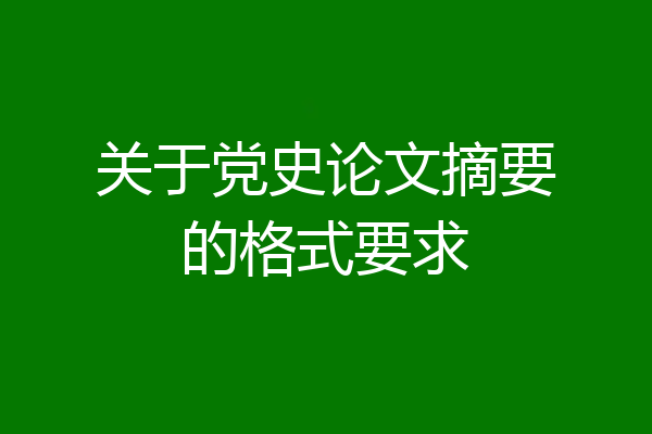关于党史论文摘要的格式要求