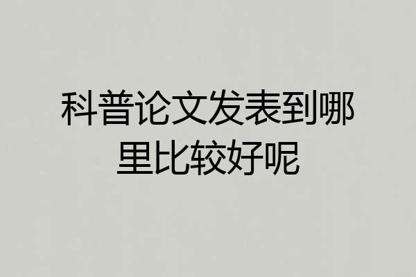 科普论文发表到哪里比较好呢