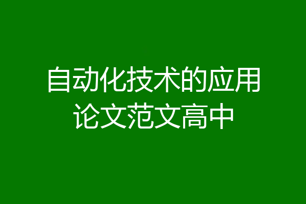 自动化技术的应用论文范文高中