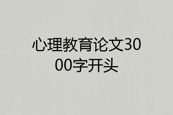 心理教育论文3000字开头
