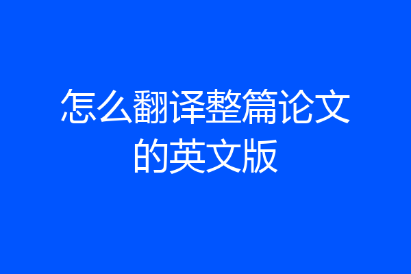怎么翻译整篇论文的英文版