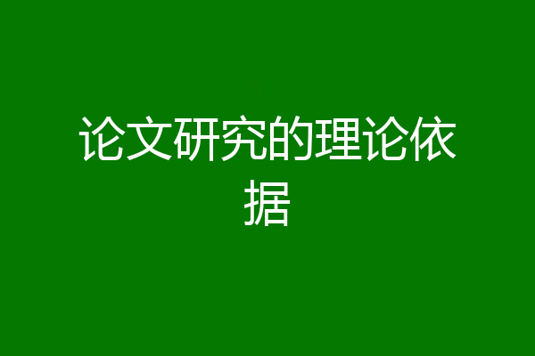 论文研究的理论依据