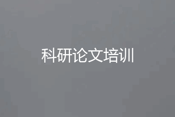 科研论文培训