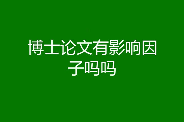 博士论文有影响因子吗吗