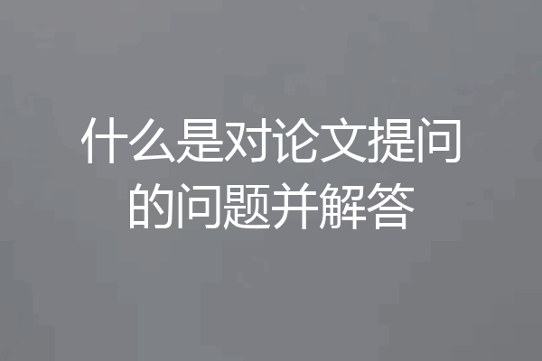 什么是对论文提问的问题并解答