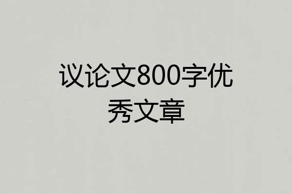 议论文800字优秀文章