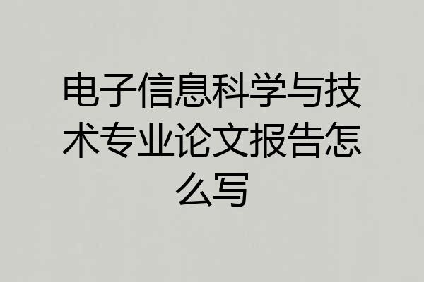 电子信息科学与技术专业论文报告怎么写