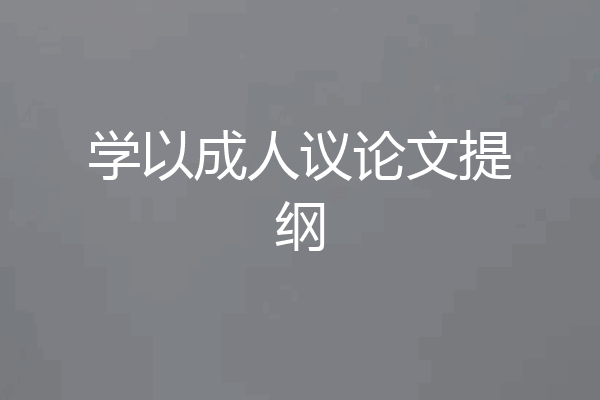 学以成人议论文提纲
