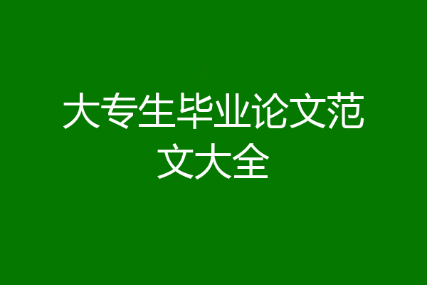 大专生毕业论文范文大全