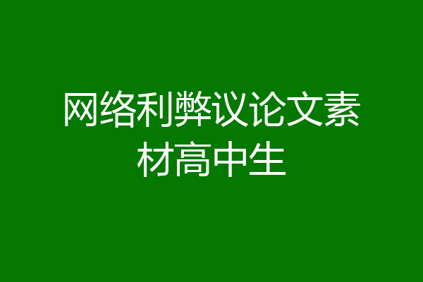 网络利弊议论文素材高中生