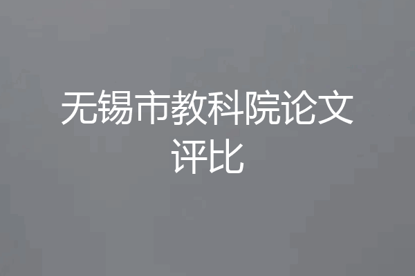 无锡市教科院论文评比