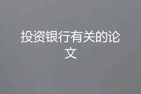 投资银行有关的论文