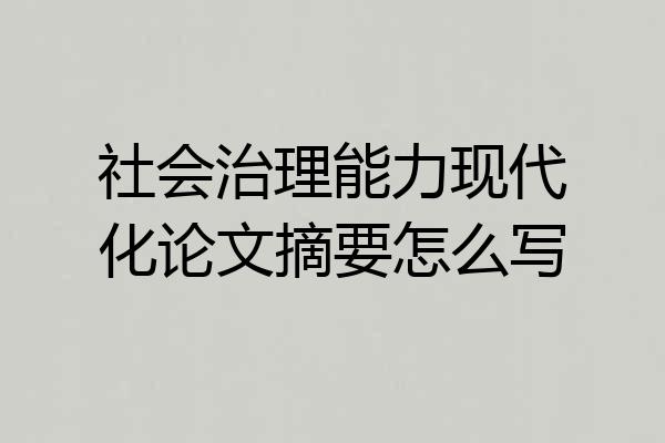 社会治理能力现代化论文摘要怎么写