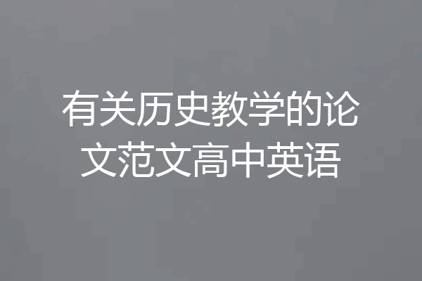 有关历史教学的论文范文高中英语