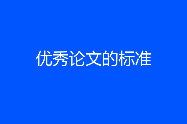 优秀论文的标准