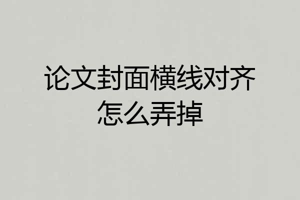 论文封面横线对齐怎么弄掉