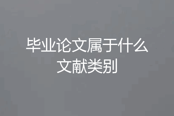 毕业论文属于什么文献类别