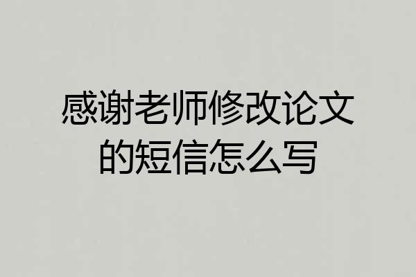 感谢老师修改论文的短信怎么写