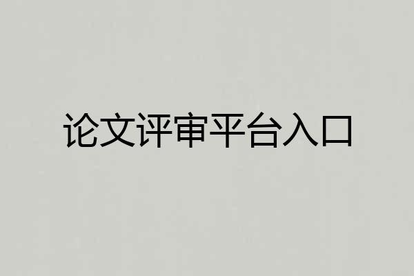 论文评审平台入口