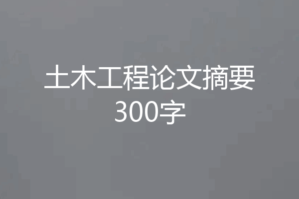 土木工程论文摘要300字