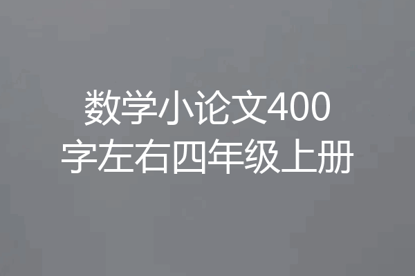 数学小论文400字左右四年级上册