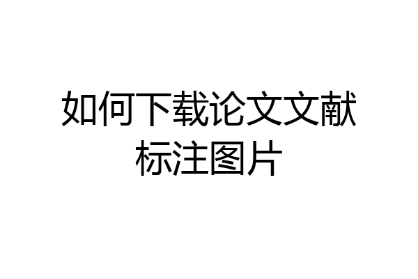 如何下载论文文献标注图片