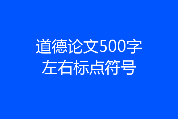 道德论文500字左右标点符号
