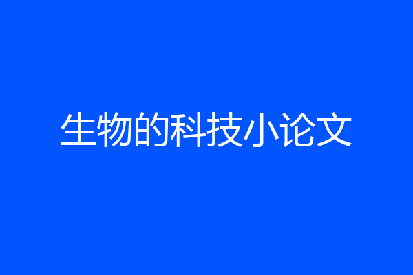 生物的科技小论文