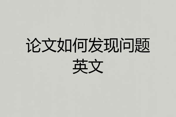 论文如何发现问题英文