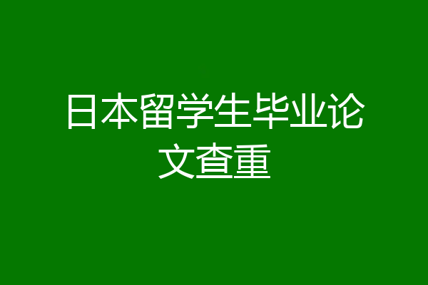 日本留学生毕业论文查重